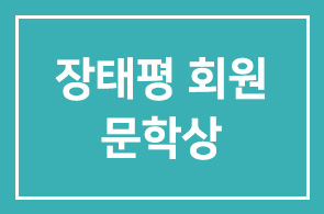 장태평(한국마사회 회장)회원, 30년간 쓴 시집으로 문학상 받는다