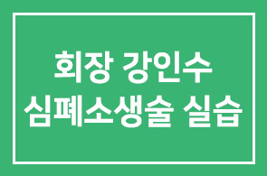 인천외국어고등학교(회장 강인수), 나눔행복버스에서 학생들에게 심폐소생술 실습시켜