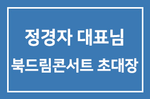 [(주)덤인]정경자대표님 북드림콘서트 초대장