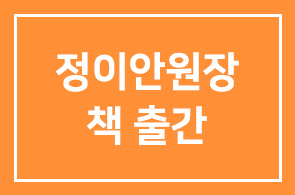 정이안 정이안한의원 원장 ‘직장인건강, 한방에 답이 있다’ 출간