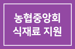 농협중앙회 마트지원부, 에너지 취약계층에 식재료 지원