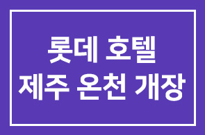 롯데호텔(대표이사 송용덕) 제주 100억 들여 만든 온천 개장