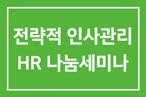 고령화와 정년60세 전략적 인사관리 HR 나눔세미나를 준비하였습니다.