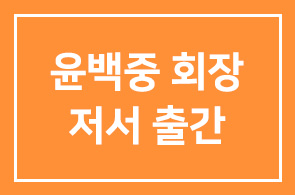 윤백중 [삼화비닐(주) 회장] 저서 출간 – 한국의 고용구조