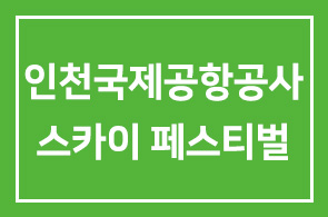 인천국제공항공사 (이채욱 사장) – 스카이 페스티벌 개최
