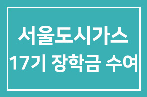 서울도시가스(배경운 회장) – 17기 장학금 수여