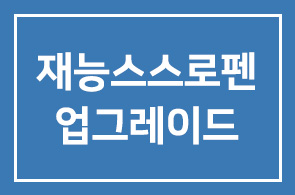 재능교육 (박성훈 회장, 양병무 사장) – ‘재능 스스로펜 ‘ 업그레이드