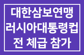 대한삼보연맹(문종금 회장) 9월 러시아대통령컵 전 체급 참가