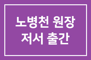 노병천 (한국전략리더십연구원 원장) 저서 출간 – 서른과 마흔사이 인생병법