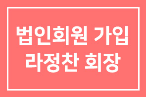 [법인회원 가입] – 라정찬 ((주)알앤엘바이오 회장)