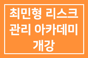 최민형( 한국경영자총회 상무) – [경총 제1회 리스크관리 아카데미 개강]