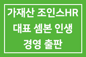 가재산 조인스HR 대표 [셈본 인생경영] 출판