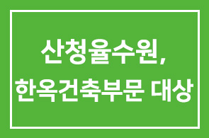 재능교육(대표 양병무), 한옥스테이 산청율수원 2013대한민국 “한옥건축부문 대상” 수상