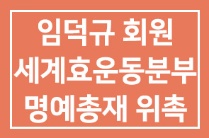임덕규 [디플로머쉬 회장] 회원 세계효운동본부 명예총재 위촉