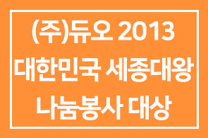 ㈜듀오 이충희 대표, ‘2013 대한민국 세중대왕 나눔봉사 대상’ 국방부장관상 수상