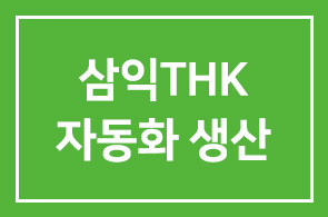 삼익THK(부회장 심갑보), 다양한 자동화 생산공정 제품 선보여