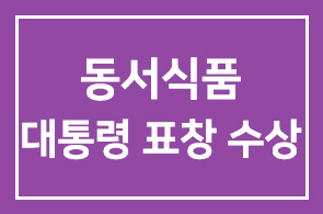 동서식품(감사 김학수), 제18회 소비자의 날 ‘대통령 표창’ 수상