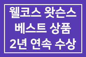 웰코스(회장 김상회), 헤어케어 및 색조부문 왓슨스 베스트 상품 2년 연속 수상