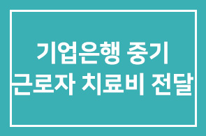 기업은행(행장 조준희), 중기 근로자 치료비 전달