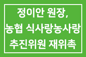 정이안 정이안한의원 원장, 농협 식사랑농사랑 운동의 추진위원 재위촉