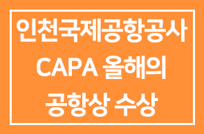 인천국제공항공사(사장 정창수), CAPA 올해의 공항상 수상