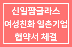 신일팜글라스(대표이사 김석문), 여성친화 일촌기업 협약서 체결 및 현판 수여