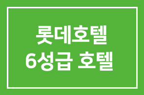 롯데호텔(대표이사 송용덕), 해운대에 6성급 호텔 운영