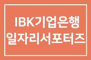 IBK기업은행(행장 조준희), 제 3기 일자리 서포터즈 발대식 개최