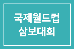 대한삼보연맹(회장 문종금), 국제월드컵삼보대회 국가대표 파견