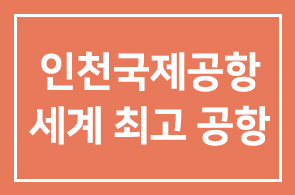 인천국제공항공사(사장 정창수), 9년 연속 세계 최고공항으로 선정