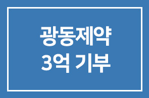 광동제약(회장 최수부), 저소득층 의료환경 개선에 3억 기부