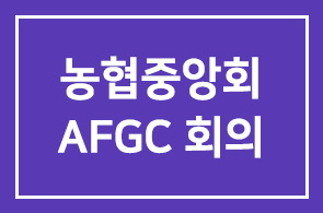 농협중앙회, 아시아농업인단체협의회(AFGC) 회의 개최