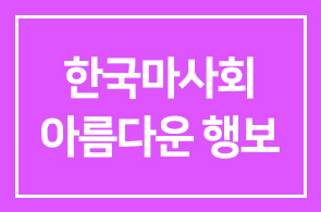 한국마사회(회장 장태평) 아름다운 행보 이어가
