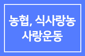 농협, 식(食)사랑농(農)사랑운동 회원 모집!