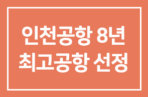 인천공항(부사장 이영근), 8년 연속 세계 최고공항으로 선정