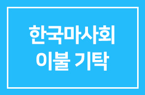 한국마사회(회장 장태평) 도봉지사, 200만원 상당의 이불 기탁