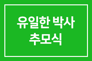 유한양행 창업자 故유일한 박사 추모식