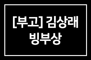 [부고] 김상래 ((주)성도 GL 회장) 빙부상