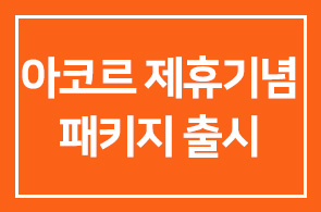 노보텔 앰배서더 강남(회장 서정호) , 아코르 제휴 기념 패키지 출시