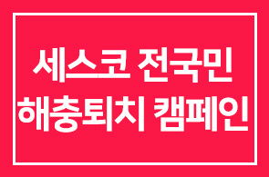 세스코(회장 전순표), 전국민 해충퇴치 캠페인 실시
