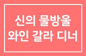 롯데호텔서울, 신의 물방울 와인 갈라 디너