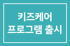 세스코(회장 전순표), ‘키즈 케어 프로그램’ 출시