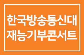 한국방송통신대학교 (조남철 총장) 제 3회 재능기부 콘서트 주최