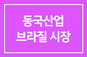 동국산업(주) ( 정문호 부회장) 브라질 시장 돌파!
