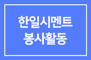 (주)한일시멘트 (허기호 대표이사) 봉사단 WITH 주거환경 개선 봉사활동 전개