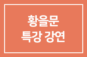 황을문 (서린바이오사이언스 대표) 특강 강연