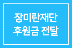 롯데백화점-장미란재단, 올림픽 꿈나무 후원금 전달식
