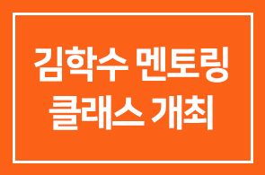 김학수 ((주)동서식품 감사) 대학생 대상1차 멘토링 클래스 개최