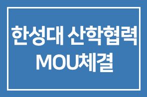 재능교육(대표 양병무)-한성대, 산학협력 MOU체결