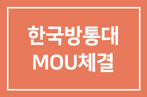 한국방송통신대학교(총장 조남철), 대한온라인산업진흥회와 MOU체결